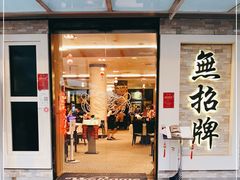 -无招牌海鲜餐厅(怡丰城店)