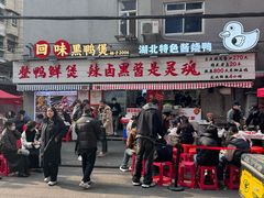 -回味黑鸭煲·始于2006(万松园店)