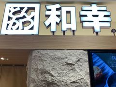 门面-和幸(春熙路群光广场店)