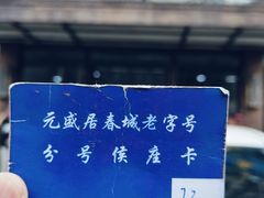 -元盛居(亚泰大街店)
