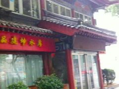 门面-建坤水席宫·洛阳菜(中州路店)