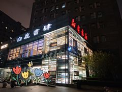 -新华书店白鹿书肆(市府路店)