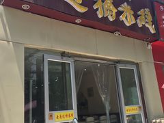 门面-云南蒙自过桥米线(丰庆路店)