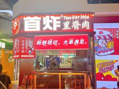 -首炸里脊肉•炸鸡(汉神购物广场店)
