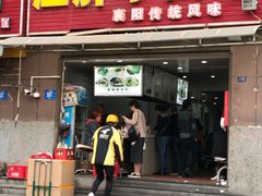 门面-汪胖子襄阳牛肉面(华丰路店)