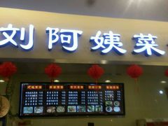 -刘大姐煎饼(五星家园店)