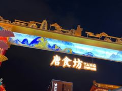 -大唐不夜城