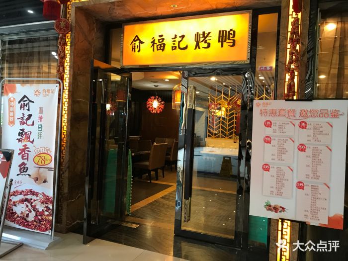 俞福记烤鸭(解放碑店)图片 第5张