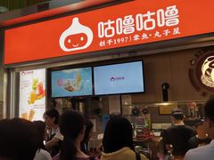 门面-咕噜咕噜·章鱼小丸子(广州荔湾领展广场店)