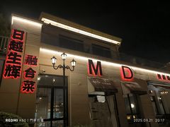 -MD日越生辉铁板烧(海运堤店)