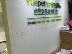 -悦宠动物医院(京丰分院)