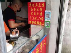 -无声臭豆腐(大井1号店)