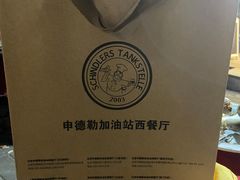 -申德勒加油站西餐厅(日坛路总店)