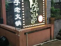 -邓莽子老火锅(中兴路总店)