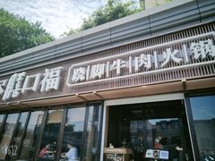 门面-盡膳口福·百年汤方火锅(科华北路店)