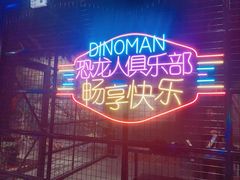 -恐龙人俱乐部