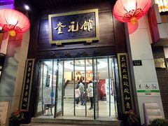 门面-奎元馆.百年奎元.非遗传承(西湖边的解放路店)