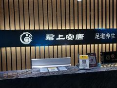 -君悦会影院足道·SPA•推拿(江桥店)