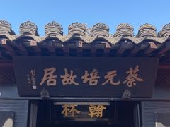 -蔡元培故居