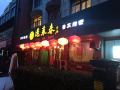 蓬莱春-蓬莱春(芝罘店)
