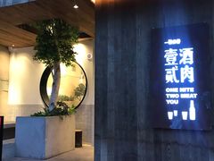 门面-壹酒贰肉1926·深夜食堂(九纬路店)