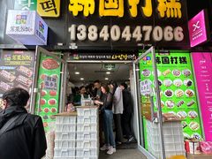 -师任堂韩式食品(总店)