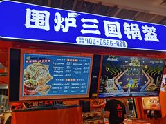 -围炉三国锅盔(平江万达店)