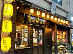 门面-肉魁屋·烧肉·烧鸟·酒场(高新店)
