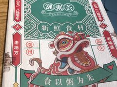 -潮粥荟·潮汕砂锅粥(槐房万达店)