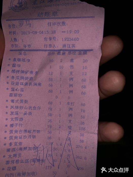 东江海鲜酒家(客村店)账单图片