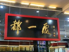 门面-都一处烧麦馆(前门店)