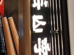 -芸山季·云南野生菌火锅(人民广场来福士店)