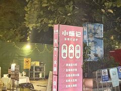 -小煵记·打边炉(西丽文光店)
