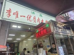 -清真李唯一优质肉丸糊辣汤
