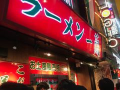 -一兰拉面(梅田阪急东通店)