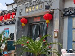 -三林本帮馆(中林街店)