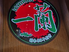 -一蘭拉面(尖沙咀店)