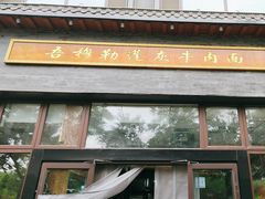 -吾穆勒蓬灰牛肉面·清真(北滨河中路店)