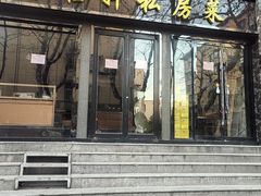-富临轩私房菜(集庆门大街店)