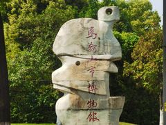 -马鞍山市博物馆