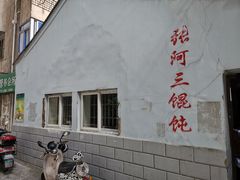 -张阿三馄饨店