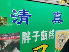 门面-马文章胖子甑糕(洒金桥店)