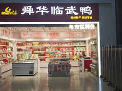 -郴州特产舜华临武鸭(郴州西站店)