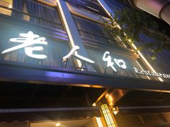 -老人和饭店(淮海中路店)