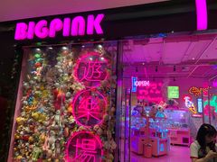 -BIG PINK大粉娃娃机主题馆(圆融星座店)