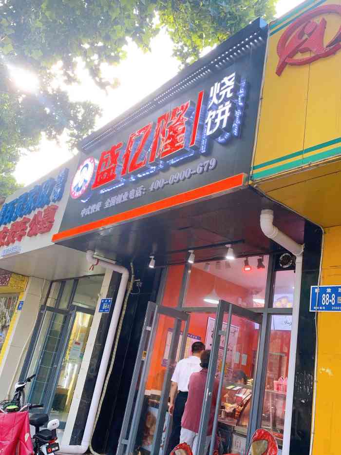 盛亿隆烧饼(解放路店"这家的这个烧饼非常的好吃,层次丰富,外皮.