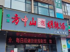 -方中山胡辣汤(天河区店)