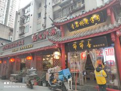 门面-节节香.成都非遗肥肠粉(总店)
