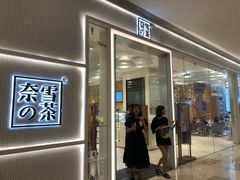 -奈雪的茶(国金中心店)