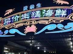-庆余生平价生猛海鲜(海棠湾林旺夜市店)